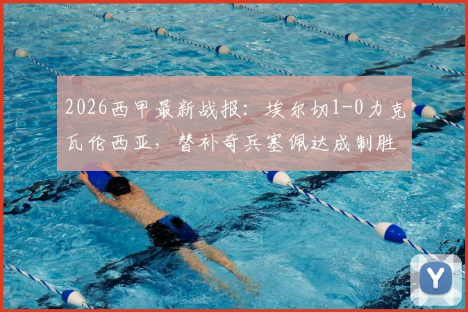 2026西甲最新战报:埃尔切1-0力克瓦伦西亚,替补奇兵塞佩达成制胜关键,附全场录像回放链接