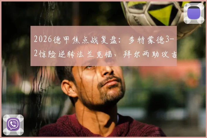 2026德甲焦点战复盘：多特蒙德3-2惊险逆转法兰克福，拜尔两助攻吉拉西制胜球全程技术解析