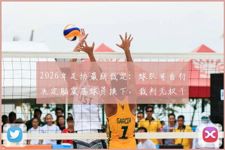 2026年足协最新裁定：球队可自行决定脑震荡球员换下，裁判无权干涉！规则解读与球迷热议