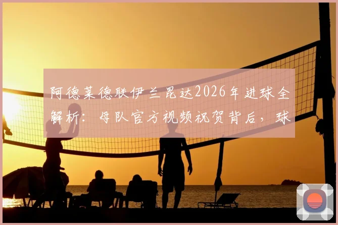 阿德莱德联伊兰昆达2026年进球全解析：母队官方视频祝贺背后，球员国籍与技术特点一览