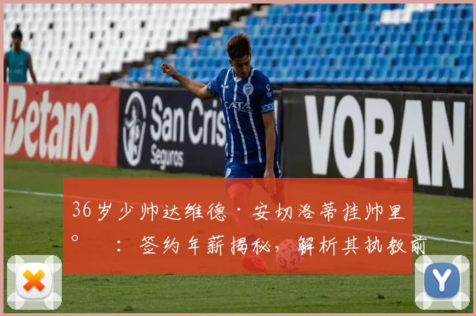 36岁少帅达维德·安切洛蒂挂帅里尔：签约年薪揭秘，解析其执教前景与法甲格局新变数