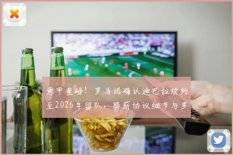 意甲重磅!罗马诺确认迪巴拉续约至2026年留队,降薪协议细节与罗马未来规划解读