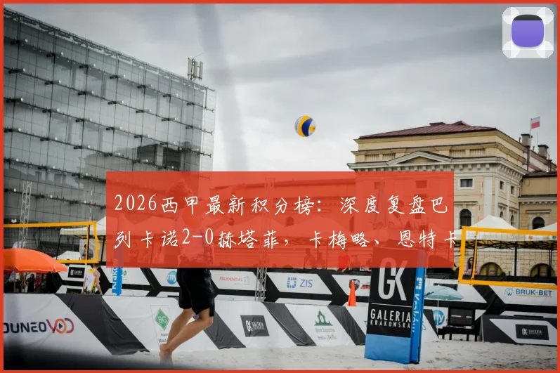 2026西甲最新积分榜：深度复盘巴列卡诺2-0赫塔菲，卡梅略、恩特卡进球全过程视频集锦